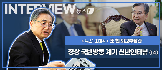 (INTERVIEW 뉴스1) <뉴스1 초대석> 조현 외교부장관, 정상 국빈방중 계기 신년인터뷰 (1.4.)